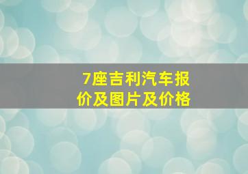 7座吉利汽车报价及图片及价格