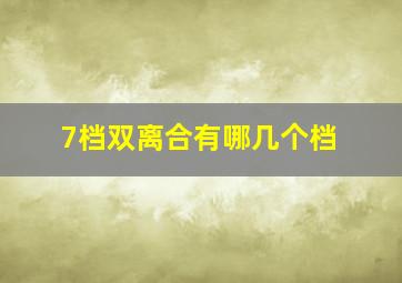 7档双离合有哪几个档