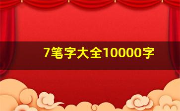 7笔字大全10000字