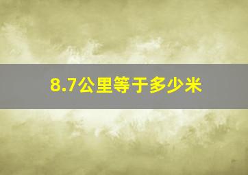 8.7公里等于多少米