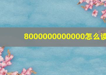 8000000000000怎么读