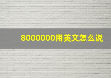 8000000用英文怎么说