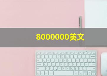 8000000英文