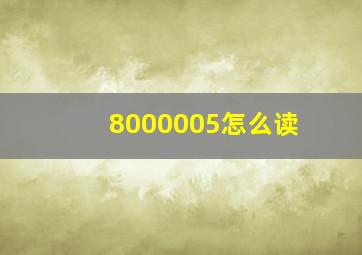 8000005怎么读