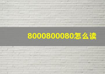 8000800080怎么读