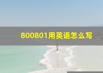 800801用英语怎么写