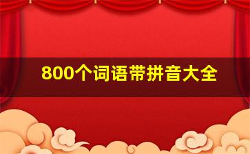 800个词语带拼音大全