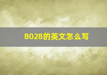 8028的英文怎么写