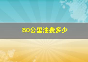 80公里油费多少