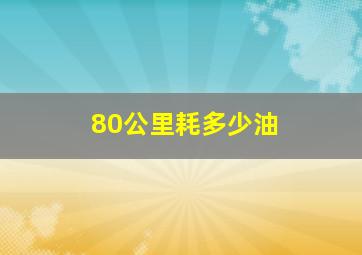 80公里耗多少油