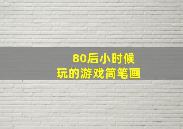 80后小时候玩的游戏简笔画