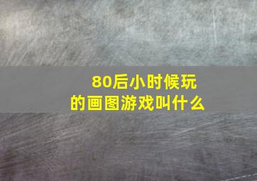 80后小时候玩的画图游戏叫什么