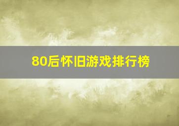 80后怀旧游戏排行榜