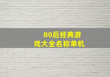 80后经典游戏大全名称单机