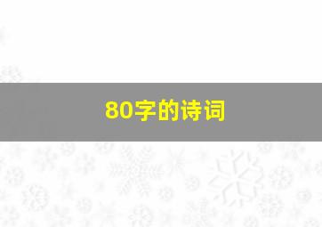 80字的诗词