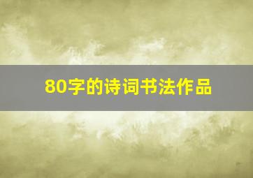 80字的诗词书法作品