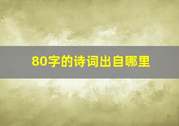 80字的诗词出自哪里