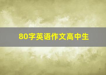 80字英语作文高中生