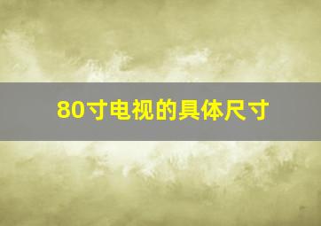 80寸电视的具体尺寸