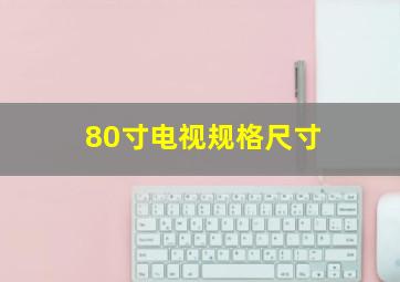 80寸电视规格尺寸