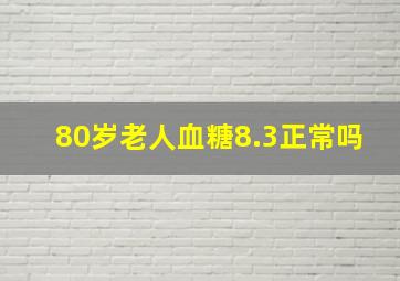 80岁老人血糖8.3正常吗