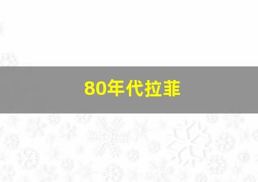 80年代拉菲