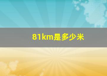 81km是多少米