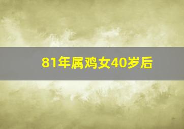 81年属鸡女40岁后