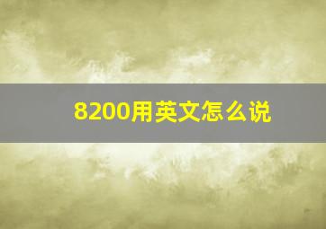 8200用英文怎么说