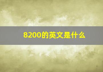 8200的英文是什么