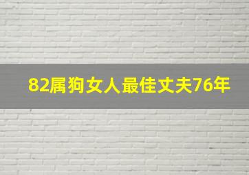 82属狗女人最佳丈夫76年