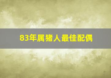 83年属猪人最佳配偶