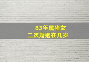 83年属猪女二次婚姻在几岁