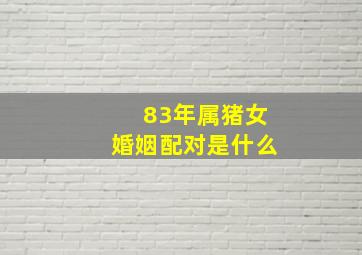 83年属猪女婚姻配对是什么