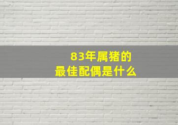 83年属猪的最佳配偶是什么