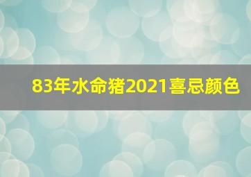 83年水命猪2021喜忌颜色