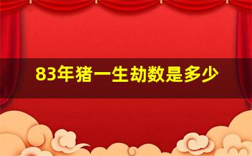 83年猪一生劫数是多少