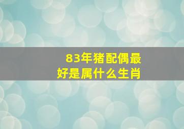 83年猪配偶最好是属什么生肖