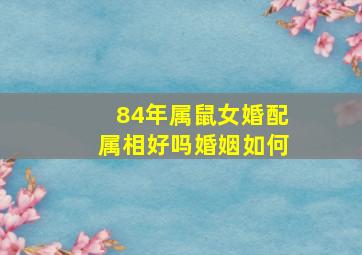 84年属鼠女婚配属相好吗婚姻如何