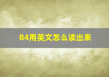 84用英文怎么读出来