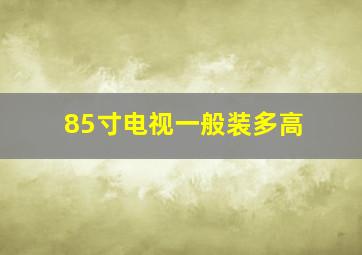 85寸电视一般装多高