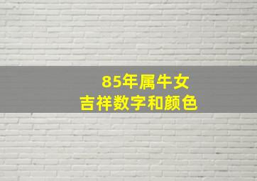 85年属牛女吉祥数字和颜色