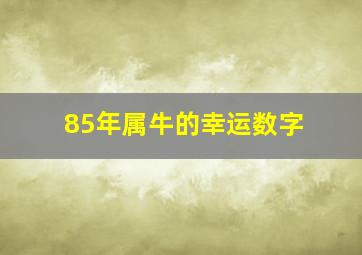 85年属牛的幸运数字