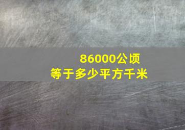 86000公顷等于多少平方千米