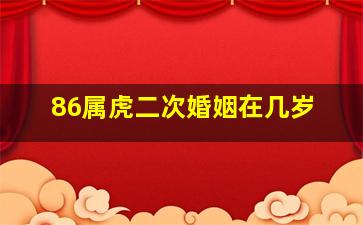 86属虎二次婚姻在几岁