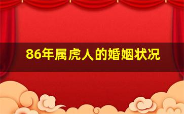 86年属虎人的婚姻状况