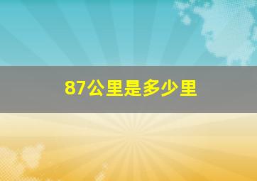 87公里是多少里