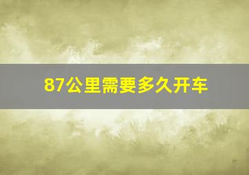 87公里需要多久开车