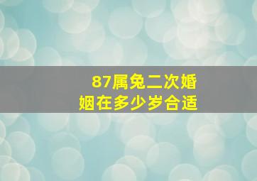 87属兔二次婚姻在多少岁合适