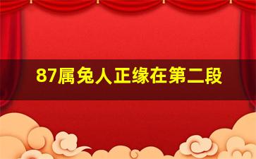 87属兔人正缘在第二段